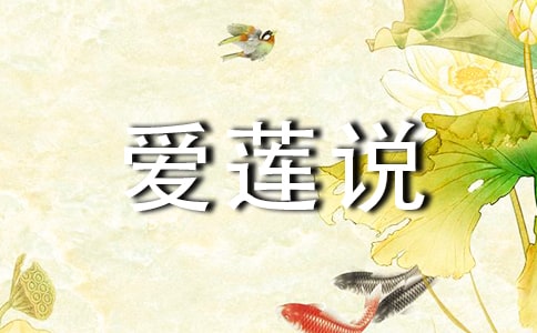 《爱莲说》读后感8篇