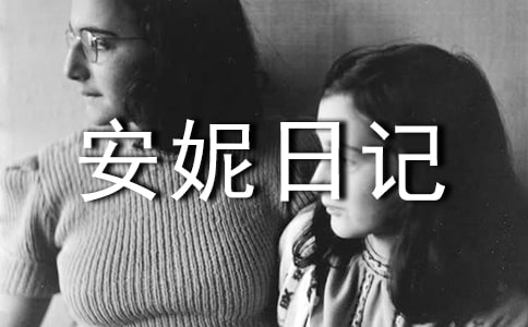 《安妮日记》读后感15篇