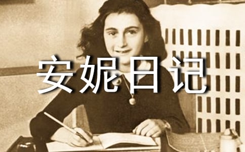 安妮日记读后感(通用42篇)