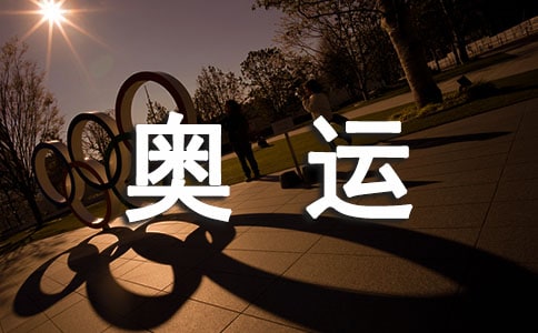 我为奥运做贡献作文(二)六年级作文700字