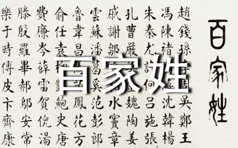 百家姓有哪些?姓氏又是怎么来的?