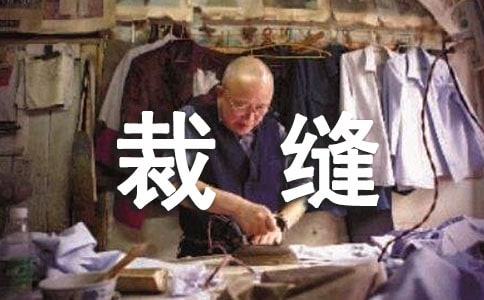 实用的裁缝作文300字四篇