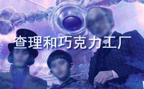 《查理和巧克力工厂》读后感精选15篇