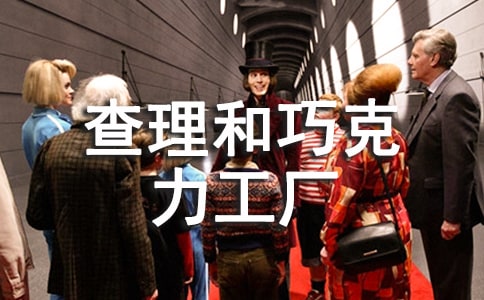 查理和巧克力工厂读书心得范文