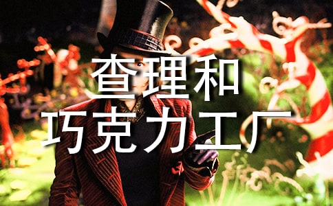 查理和巧克力工厂读后感(精品)