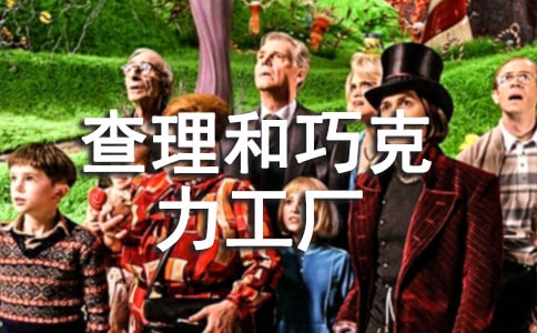 查理和巧克力工厂读书心得(15篇)