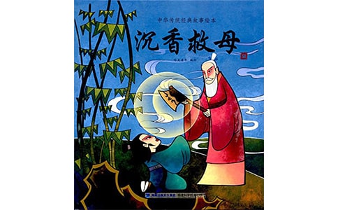 沉香救母读后感范文