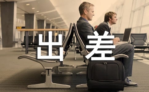 出差总结与心得体会