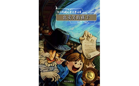 《出卖笑的孩子》读后感(通用40篇)