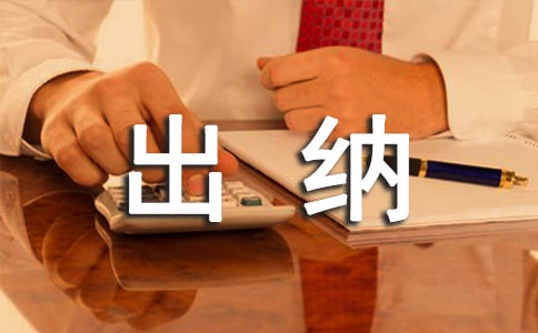 出纳转正自我鉴定15篇