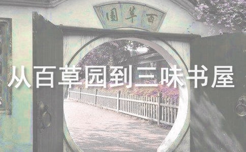 从百草园到三味书屋读后感15篇