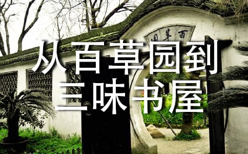 从百草园到三味书屋读后感(合集15篇)