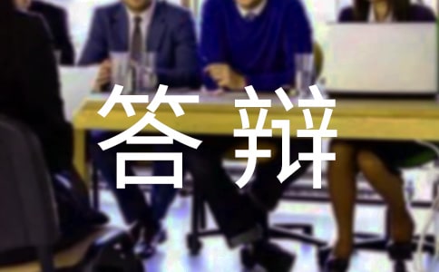 学前教育论文答辩三分钟自述报告