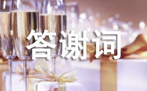 追悼会答谢词精简范文(精选18篇)