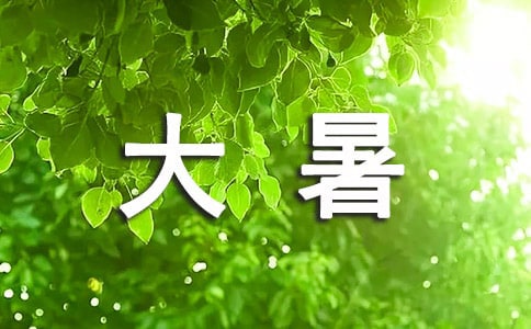 大暑节气说说(精选90句)
