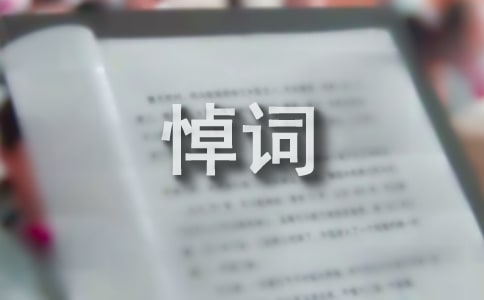 对长辈去世悼词短信43条