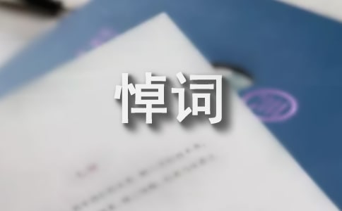 追悼会追悼词及追悼会仪程