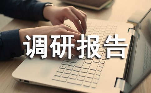 社会实践调研报告(精选20篇)