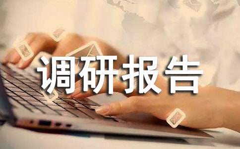 农村精准扶贫的调研报告