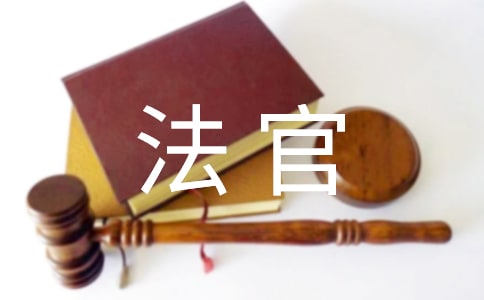 2018年优秀法官先进考察材料,优秀法官先进考察材料大全