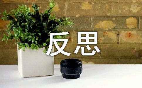 师德师风反思心得通用