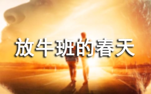 【精】《放牛班的春天》观后感
