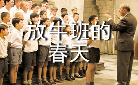 电影《放牛班的春天》观后感