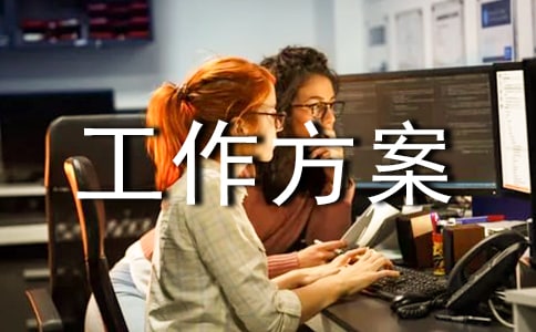 工业园区工作方案