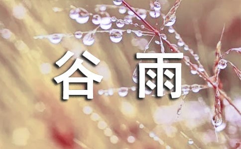 谷雨说说60句