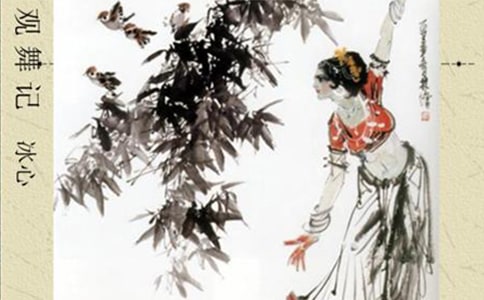 冰心观舞记的读后感(通用8篇)