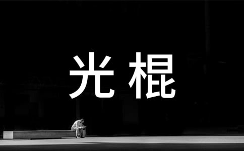 光棍的说说14篇