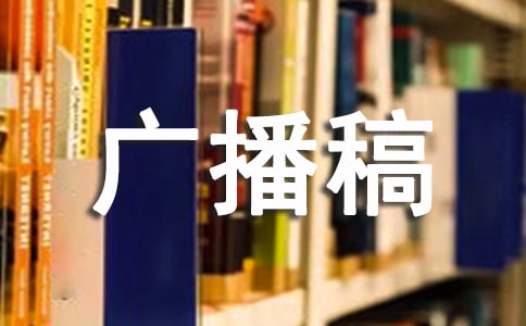 加油广播稿最新