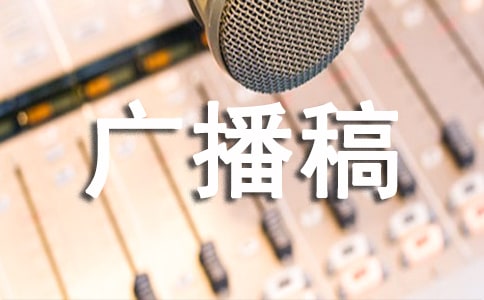 (精)环保广播稿