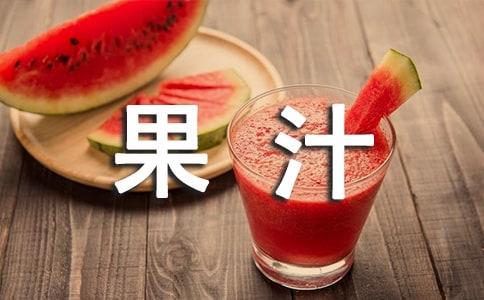 juice果汁可数吗