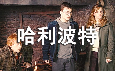 哈利波特魔法石观后感