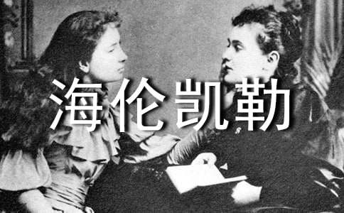 读海伦凯勒传有感10篇