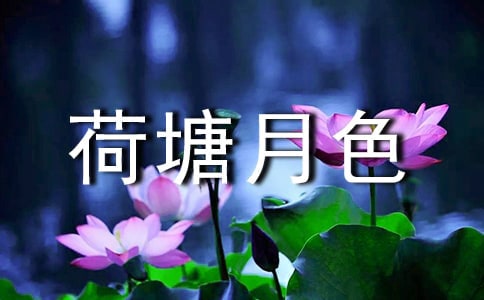 《荷塘月色》读书心得