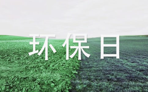 关于社区环保日宣传语