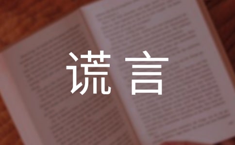 谎言个性心语句子(精选90句)