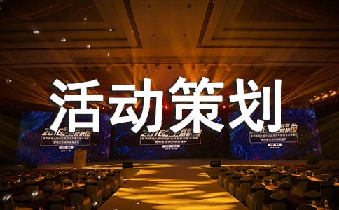 关于公益活动策划方案10篇