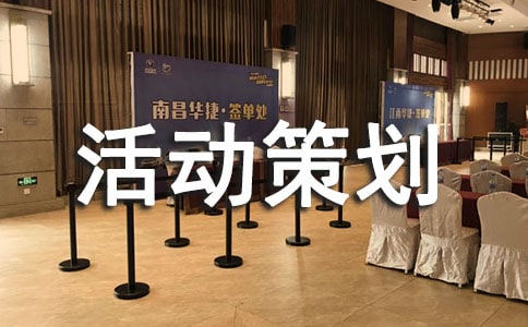 商品促销活动策划书范本