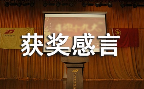 管理者获奖感言11篇