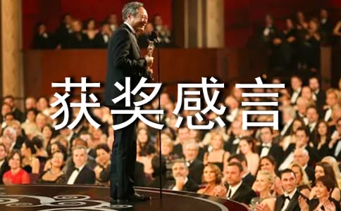 先进个人获奖感言(汇编14篇)