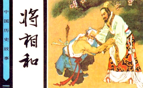 《将相和》读后感合集15篇