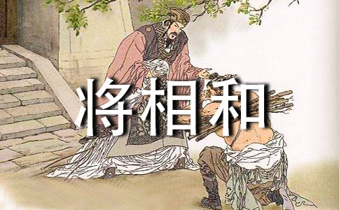 《将相和》读后感13篇