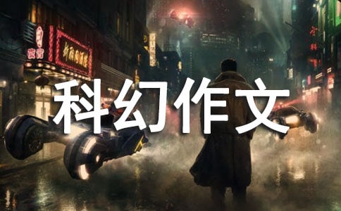 科幻作文:种子小升初作文1000字