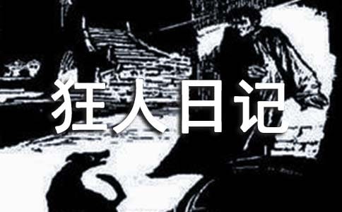 狂人日记读后感