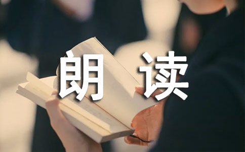 2018年央视朗读者观后感1500字【精华篇】