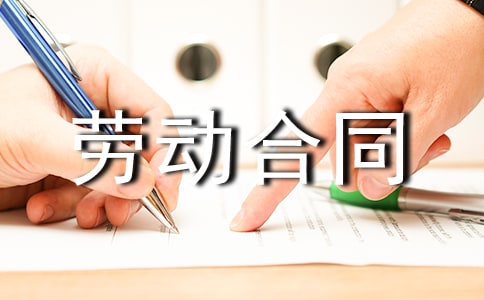劳动合同的通知