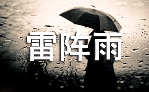 【精选】雷阵雨作文300字三篇